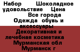 Набор Avon “Шоколадное удовольствие“ › Цена ­ 1 250 - Все города Одежда, обувь и аксессуары » Декоративная и лечебная косметика   . Мурманская обл.,Мурманск г.